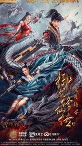 御龙修仙传在线观看2,在线观看第二篇章，仙途再启